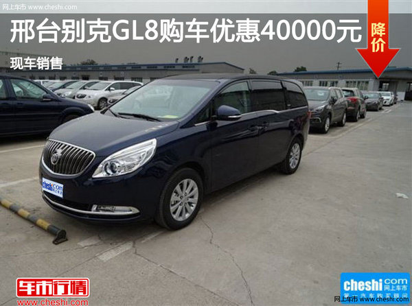 邢台别克GL8购车优惠高达4万元 现车销售-图1