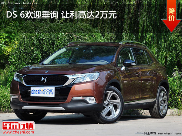 DS 6欢迎垂询 让利高达2万元-图1