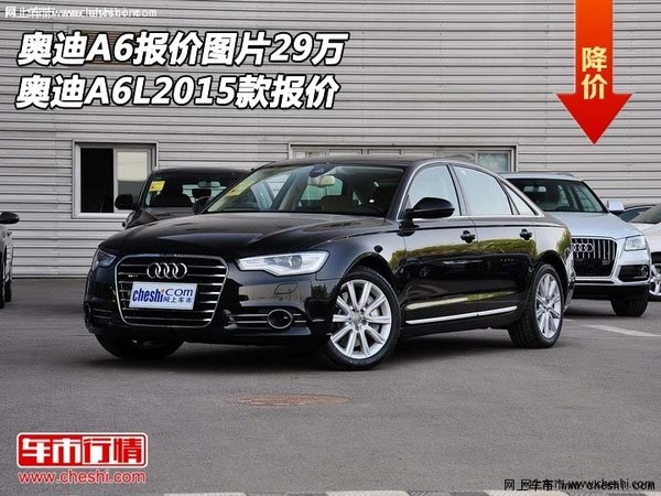 奥迪a6l2015款报价 奥迪a6报价图片29万