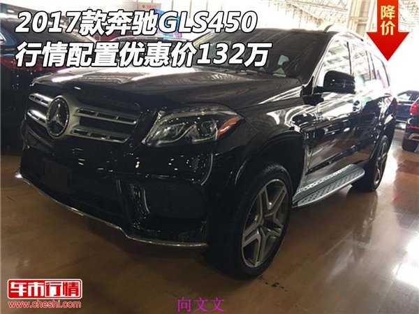 2017款奔馳GLS450 行情配置優(yōu)惠價132萬-圖1