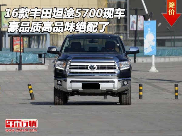 16款豐田坦途5700現(xiàn)車 豪品質高品味絕配-圖1