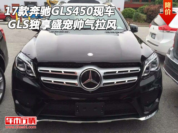 2017款奔驰GLS450现车 独享盛宠帅气拉风-图1