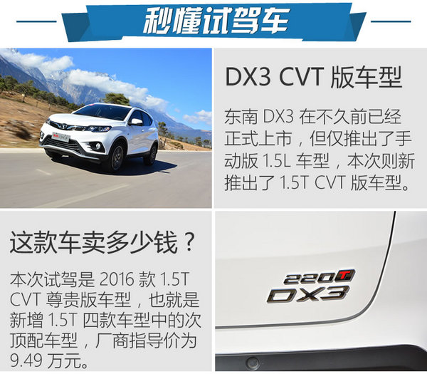 丽江美景也不够看 东南DX3 1.5T CVT试驾-图2