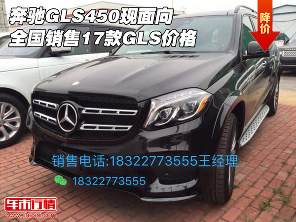 奔驰GLS450现面向全国销售 17款GLS价格-图1