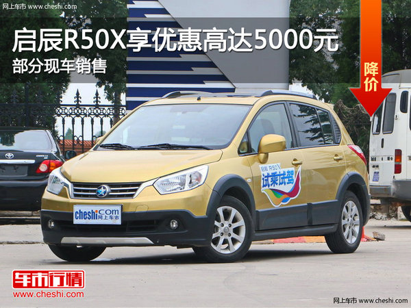 启辰R50X优惠高达5000元 降价竞争奇瑞A3-图1