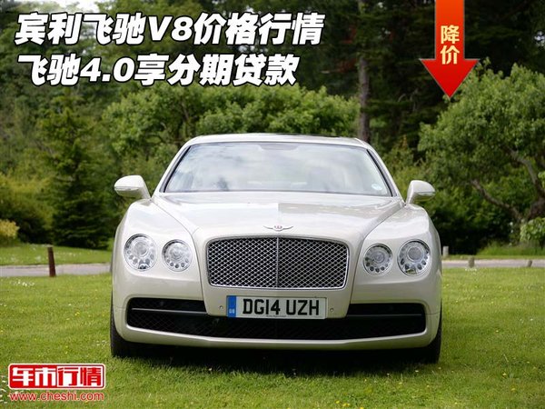 賓利飛馳V8價(jià)格行情 飛馳4.0享分期貸款-圖1