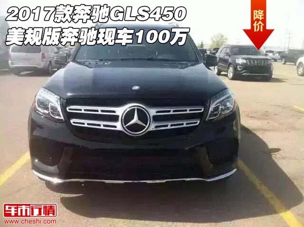 2017款奔馳GLS450 美規(guī)版奔馳現(xiàn)車100萬-圖1