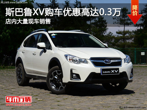 斯巴魯XV購(gòu)車優(yōu)惠高達(dá)0.3萬(wàn)元 大量現(xiàn)車-圖1