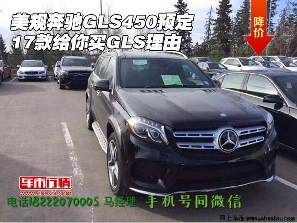 17款美规奔驰GLS450预定 给你买GLS理由-图1