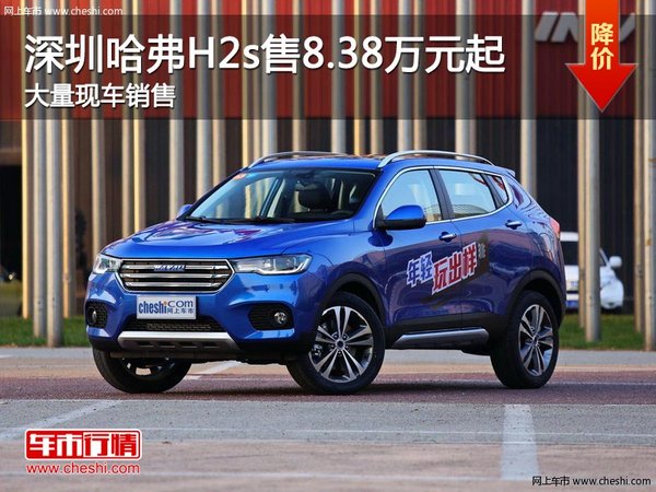 深圳哈弗H2s售8.38万起 竞争东南DX3-图1