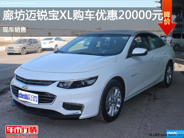 廊坊雪佛蘭邁銳寶XL優(yōu)惠2萬元 現(xiàn)車銷售-圖1