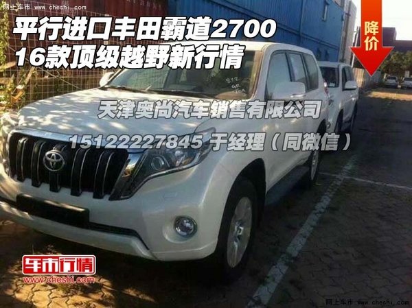 平行進(jìn)口16豐田霸道2700 頂級越野新行情-圖1