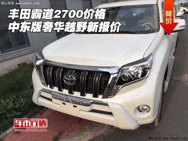 中東版豐田霸道2700價(jià)格 奢華越野新報(bào)價(jià)-圖1