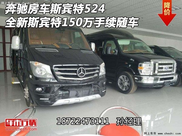 奔驰房车斯宾特524 斯宾特150万手续随车-图1