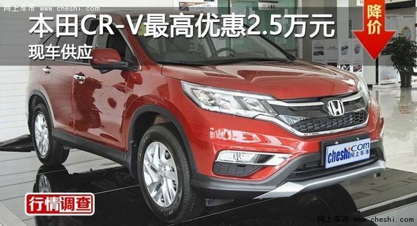 岳阳本田CR-V最高优惠2.5万-图1