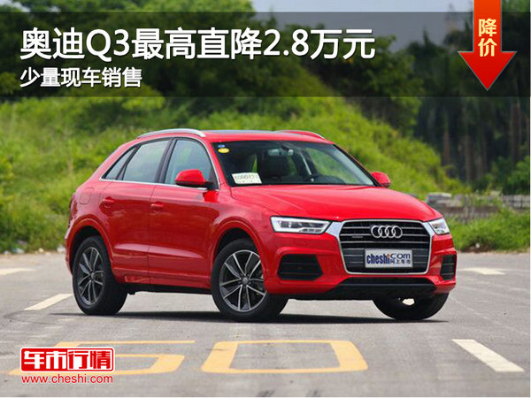 置換奧迪Q3優(yōu)惠高達2.8萬元-圖1