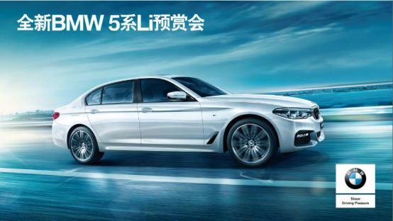 5月20日 宝诚全新BMW 5系预赏会邀您莅临-图1