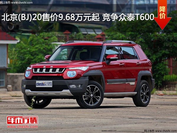 北京(BJ)20售价9.68万元起 竞争众泰T600-图1