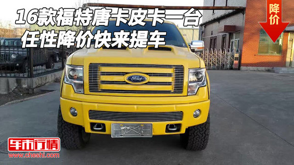 16款福特唐卡皮卡一台 任性降价快来提车-图1