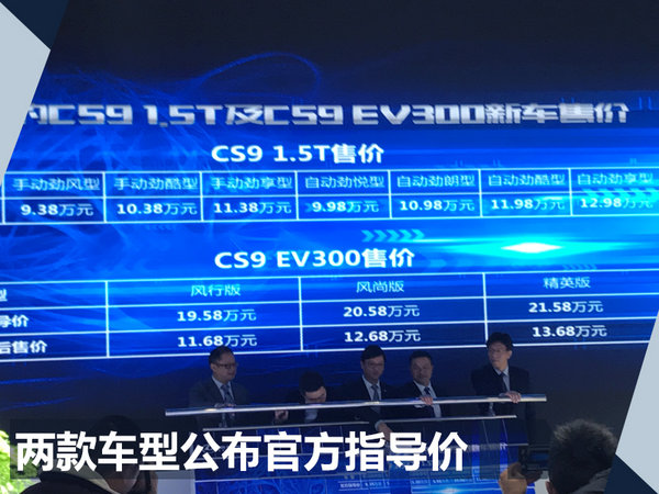 猎豹CS9 1.5T版/CS9 EV今日上市 9.98万起售-图2