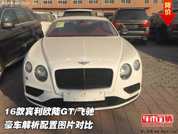 16款宾利欧陆GT/飞驰 豪车解析配置对比-图1