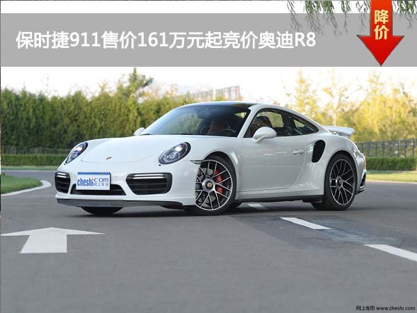 保时捷911售价161万元起竞价奥迪r8