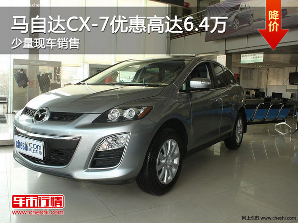 马自达CX-7优惠6.4万元 少量现车-图1