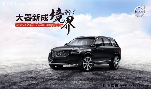 XC90进口平价销售68.8万起 可试乘试驾-图1