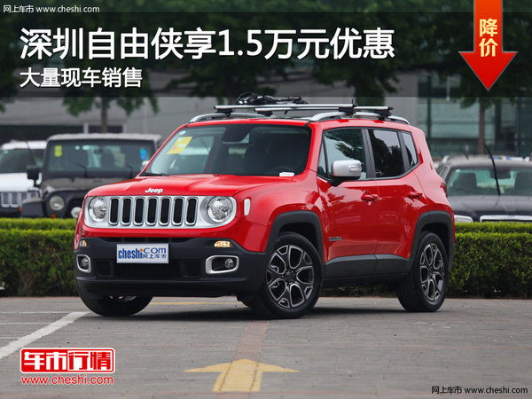 深圳Jeep自由侠优惠1.5万 竞争本田XR-V-图1
