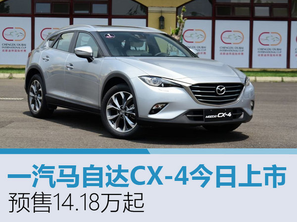 一汽马自达CX-4今日上市 预售14.18万起-图1