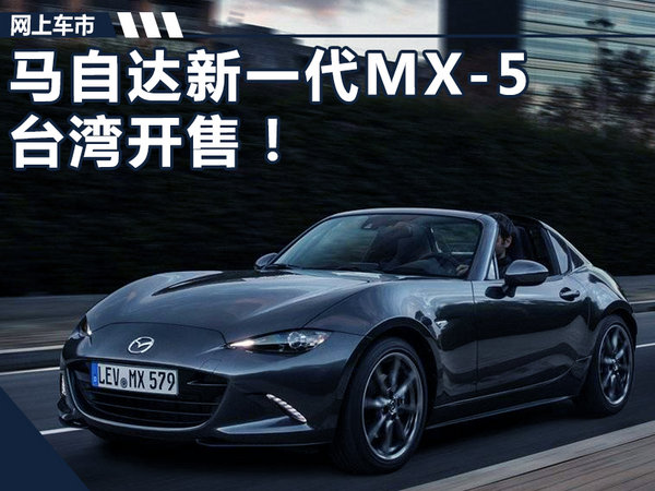 马自达新一代MX-5台湾开售！ 售28.9万人民币-图1