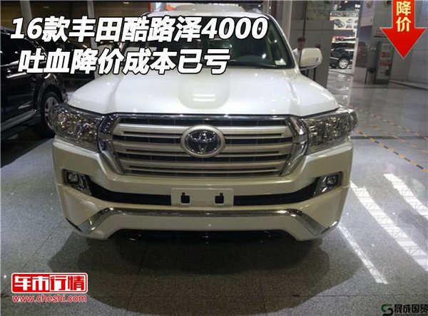 2016款豐田酷路澤4000 吐血降價成本已虧-圖1