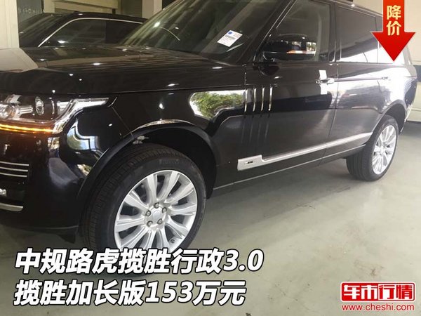 中规路虎揽胜行政3.0 揽胜加长版153万元-图1