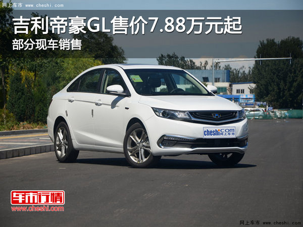 吉利帝豪GL售價7.88萬起 競爭艾瑞澤7-圖1