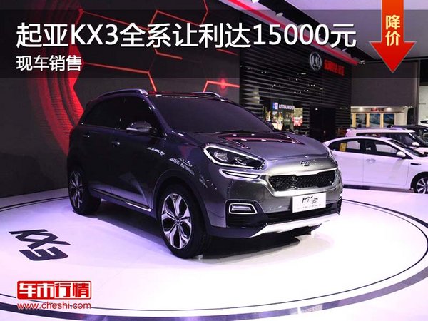 起亞KX3全系讓利達15000元 現(xiàn)車銷售-圖1