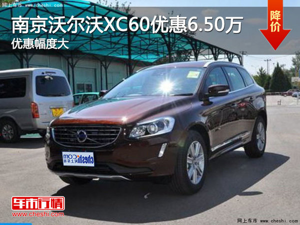 南京沃尔沃XC60最高现金优惠高达6.50万-图1