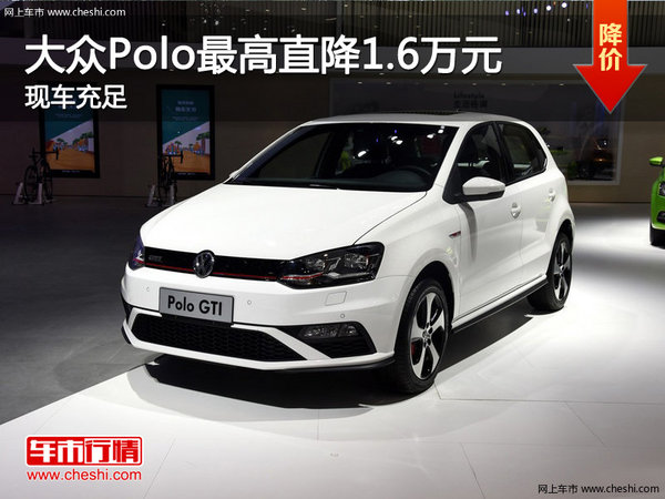 大众Polo最高直降1.6万元 现车充足-图1