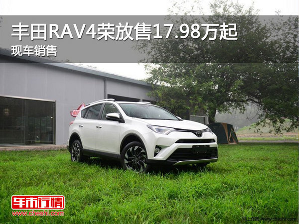 丰田RAV4荣放售17.98万起 竞争本田CR-V-图1