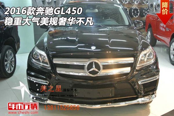 2016款奔驰GL450 稳重大气美规奢华不凡-图1