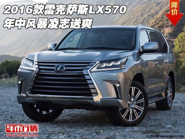 2016款雷克萨斯LX570  年中风暴凌志送爽-图1