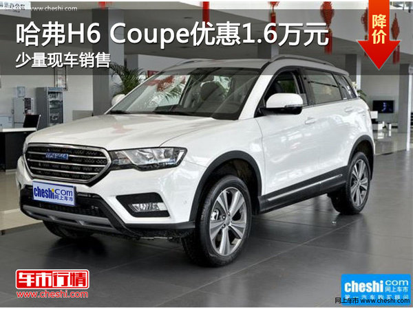 哈弗H6 Coupe优惠1.6万元 店有少量现车-图1