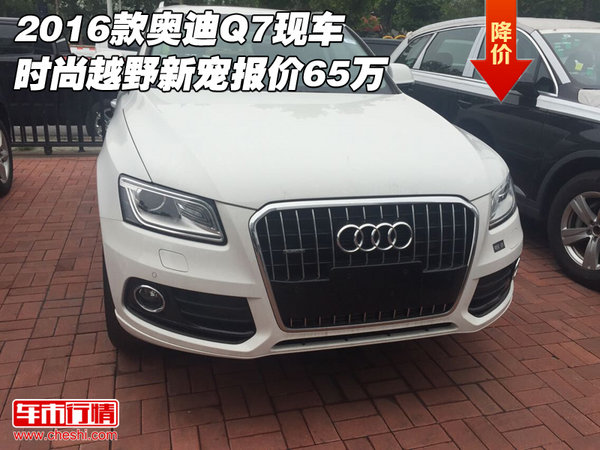 2016款?yuàn)W迪Q7現(xiàn)車 時(shí)尚越野新寵報(bào)價(jià)65萬(wàn)-圖1