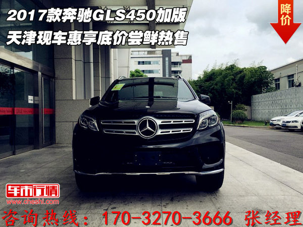 2017款奔馳GLS450加版 惠享底價(jià)嘗鮮熱售-圖1
