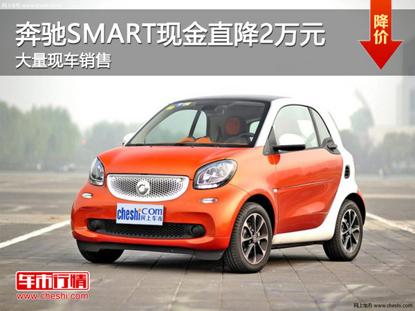 奔驰smart优惠2万元 降价竞争宝马mini