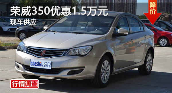 广州荣威350优惠1.5万元 现车供应-图1