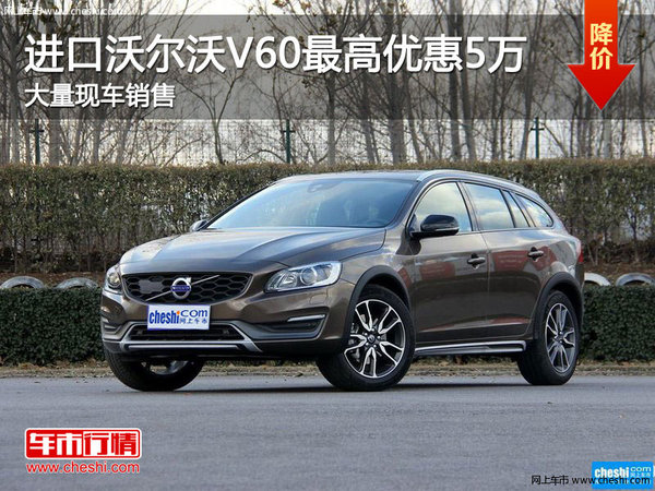 进口沃尔沃V60购车可优惠5万元 现车充足-图1