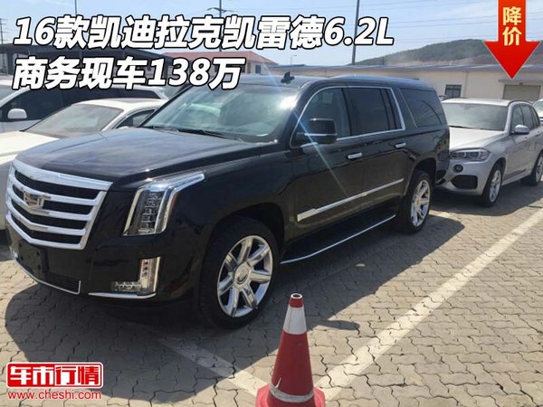 16款凱迪拉克凱雷德6.2L 商務(wù)現(xiàn)車138萬-圖1