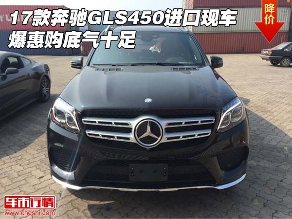 17款奔馳GLS450進(jìn)口現(xiàn)車 爆惠購(gòu)底氣十足-圖1