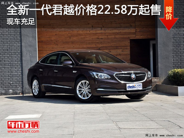 全新一代君越價(jià)格22.58萬起售 現(xiàn)車充足-圖1