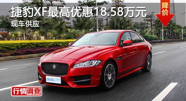 广州捷豹XF最高优惠18.58万元 现车供应-图1